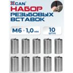 Набор резьбовых вставок XCAN M6х1,0 3,0D, 10 шт.