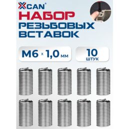 Набор резьбовых вставок XCAN M6х1,0 3,0D, 10 шт.