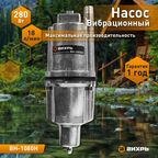 Вибрационный насос Вихрь ВН-1080Н, нижний забор (ручеек)