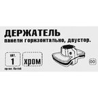 Держатель панели ⌀25 двусторонний хром