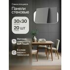 Стеновые панели самоклеящиеся Conflate темно-серые однотонные, матовые 30*30см, 20 штук