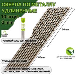 Сверло по металлу 2,0 мм удлиненные - 10 шт Сталь Р6М5 DIN340
