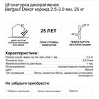 Штукатурка декоративная Bergauf Dekor короед 2.5-3.0 мм 25 кг