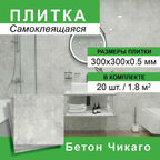 Плитка самоклеящаяся 300*300мм 20шт/уп Бетон Чикаго