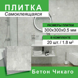 Плитка самоклеящаяся 300*300мм 20шт/уп Бетон Чикаго