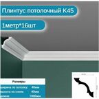 Плинтус потолочный комплект K-45 16шт х 1м, 16 метров .