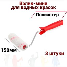 Валик малярный мини 150 мм Акор Полиэстер для водных красок, 3 штуки