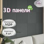Стеновые панели мдф декоративные, 3д, под ПВХ пленкой, 500х500 мм, графит, 4 шт