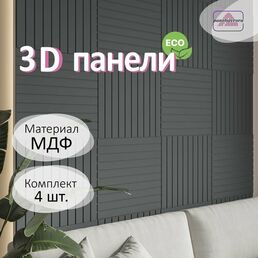 Стеновые панели мдф декоративные, 3д, под ПВХ пленкой, 500х500 мм, графит, 4 шт