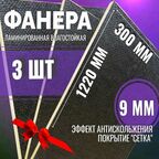 Комплект 3шт Фанера ламинированная F/W 9мм 300х1220 влагостойкая сорт 1/1 сетка