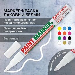 Маркер-краска лаковый (paint marker) 2 мм, белый, без ксилола (без запаха), алюминий, BRAUBERG PROFESSIONAL, 150869