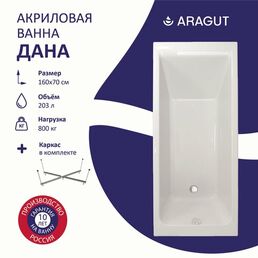 Акриловая ванна ARAGUT Дана 160х70 прямоугольная, в комплекте с каркасом, белая