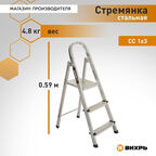 Стремянка стальная Вихрь СС 1x3
