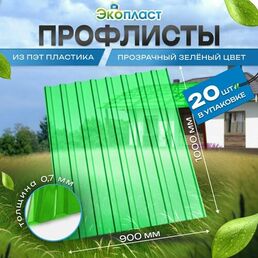 Профнастил ЭкоПласт ПЭТ, прозрачный зеленый, 0,9м х 1м, толщина 0,7мм 20шт