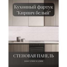 Кухонный фартук 3D "Кирпич белый" 3000*600*1,5мм, термоперевод, стеновая панель, для кухни на стену, кирпичная кладка
