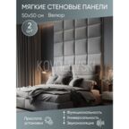 Мягкая стеновая панель 50х50 см, 2 шт серая