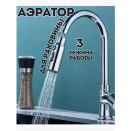 Аэратор для смесителя на кухню, насадка для смесителя/крана, 3 режима. Водосберегающая насадка аэратор для смесителя, поворотный, гибкий, для кухни и ванной.