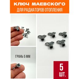 Ключ Маевского металл 5 шт.