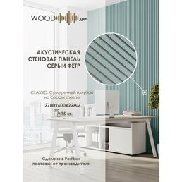 Акустическая декоративная панель Wood App Classic Сумеречный голубой на сером фетре