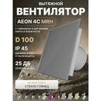Вентилятор вытяжной AEON 4C D100 MRH Silver Gray таймер, датчики влажности и света, панель стекло