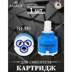 Картридж KАISER 6232 O35 Sedal (35-SDL)