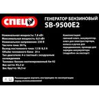 Генератор бензиновый Спец SB-9500E2 8 кВт