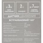 Датчик движения встраиваемый двухпроводной, 200 Вт, цвет белый, IP20