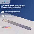 Душевой трап RGW SDR-34 (800)