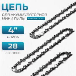 Цепь для мини пилы (3 шт.) 4 дюйма, 28 звеньев