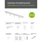 Карниз потолочный алюминиевый однорядный Facile 280 см белый