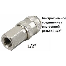 Быстросъемное соединение с внутренней резьбой 1/2"