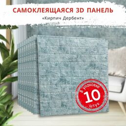 3д самоклеющаяся панель для стен "Кирпич Дербент" 10 шт. 700*770*4 мм обои с цветами для кухни моющиеся влагостойкие и изголовье для кровати мягкое