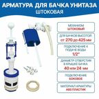 Арматура для бачка унитаза штоковая (сливной механизм, сливная система, боковое подключение, белая втулка)