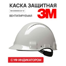 Каска защитная 3М G3000CUV-VI, белая, с вентиляцией, с УФ-индикатором