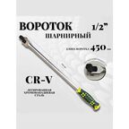 Вороток BOSSFORCE, шарнирный, 45 см, 1/2 дюйма, хромованадиевый, рифлёная рукоятка