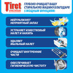 Очиститель для стиральных машин Tiret Свежесть Лимона 250 мл