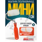 Набор Малярный мини валик + запасной ролик 7 см