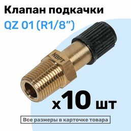 Клапан подкачки QZ 01 - R1/8", Ниппель с золотником, штуцер для подкачки, NBPT, Набор 10шт