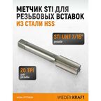 Метчик STI для резьбовых вставок UNF 7/16"-20, HSS WIEDERKRAFT WDK-ITT71620