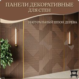 Панель 3D для стен из МДФ с покрытием из натурального шпона декоративная, стеновая панель для гостиной, спальни, детской и прихожей цвет американский орех, 610Х610мм 3 шт.