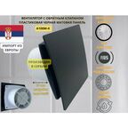 Вентилятор D100мм с матовой черной панелью и с обратным клапаном EXTRA A100М-K, Сербия