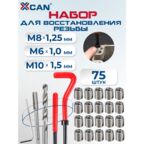 Набор для восстановления резьбы XCAN, резьбовые вставки M6х1,0 М8х1,25 М10х1,5, 75 предметов