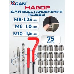 Набор для восстановления резьбы XCAN, резьбовые вставки M6х1,0 М8х1,25 М10х1,5, 75 предметов