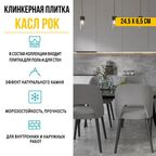 Плитка клинкерная Керамин Касл Рок 1 24,5x6,5 см 0,54 м² цвет серый