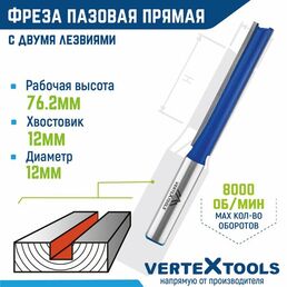 Фреза пазовая прямая VertexTools с двойным лезвием Ø 12 мм. / 12 мм. хвостовик