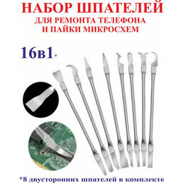 16 в 1 Набор шпателей для ремонта телефона и пайки микросхем, 16 см №16-1