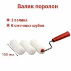 Валик поролон 150 мм, D6 для лаков, клеев, красок на водной основе (3 штуки + 6 сменных шубки)