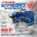 Штроборез электрический ЗУБР, 1600 Вт, 8800 об/мин, 0-30 мм, кейс, (ЗШ-П30-1600 пстк) Профессионал