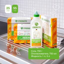 Таблетки для посудомоечных машин Synergetic бесфосфатные, в водорастворимой пленке, без запаха, 55 шт