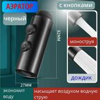 Аэратор для смесителя черный двухрежимный Клавишный, Путь воды